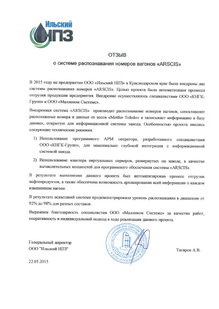 Отзыв ООО&nbsp;&laquo;Ильский НПЗ&raquo; о&nbsp;системе распознавания номеров &laquo;Автомаршал&raquo;